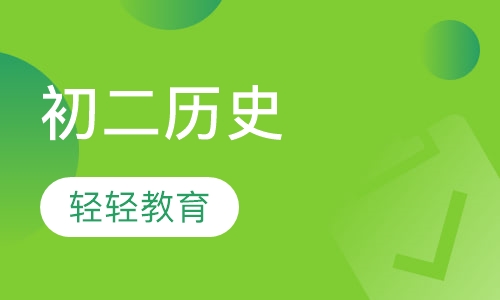 初二历史