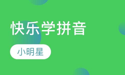 快乐学拼音
