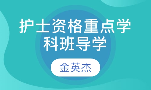 护士资格重点学科班导学