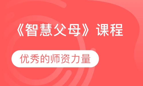 《智慧父母》课程