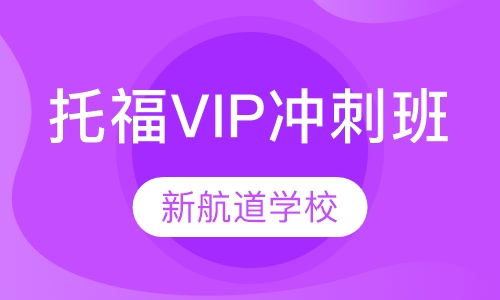 托福VIP精品冲刺班（争100/110分）