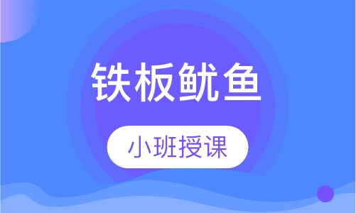铁板鱿鱼