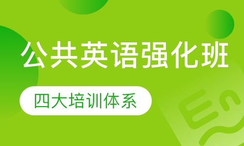 公共英语强化班课程