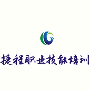 捷程职业技能培训学校