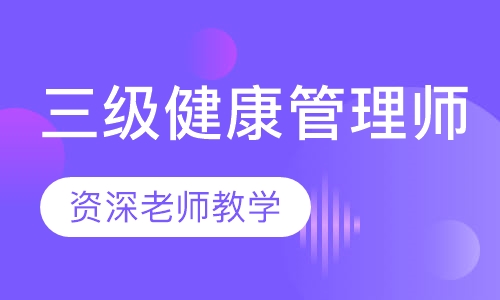 三级健康管理师