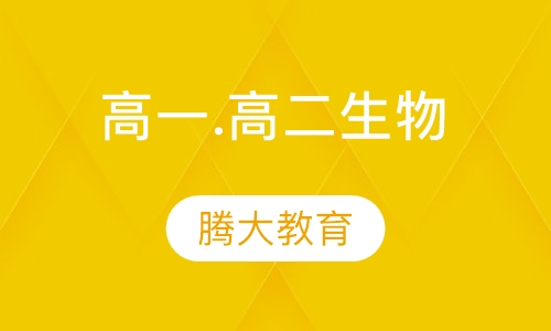 高一.高二生物