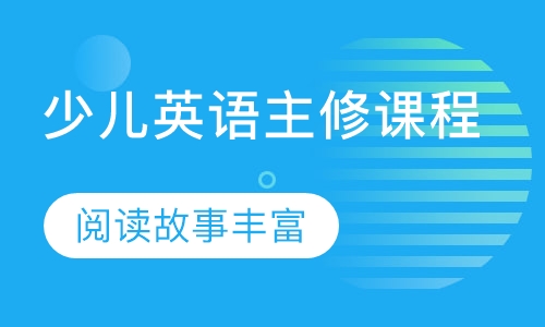 少儿英语主修课程（6-12岁）