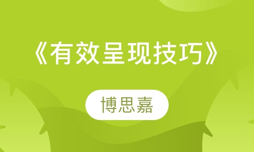 《有效呈现技巧》