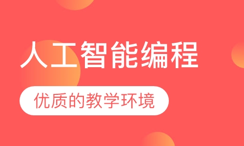 人工智能编程