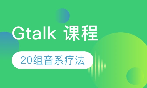 Gtalk 课程