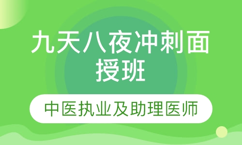 中医九天八夜冲刺面授班