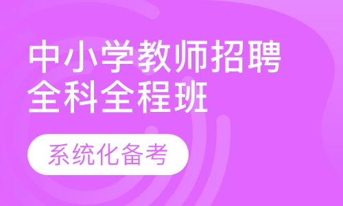 中小学教师招聘全科全程班