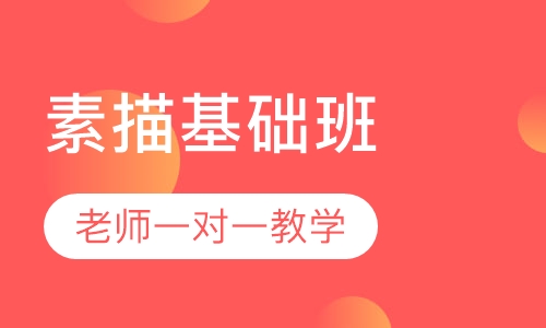 素描基础班