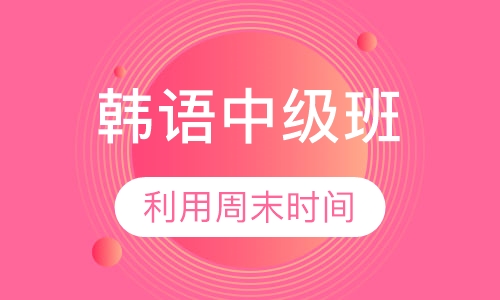 HDC韩语中级班