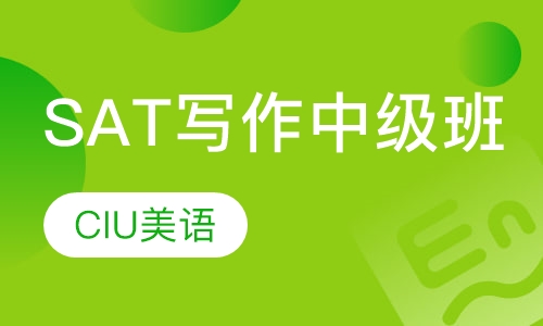 SAT写作中级班