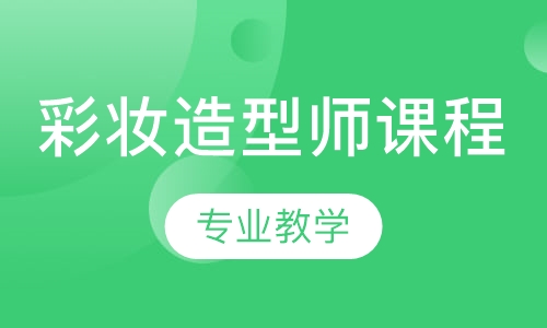 彩妆造型师课程1