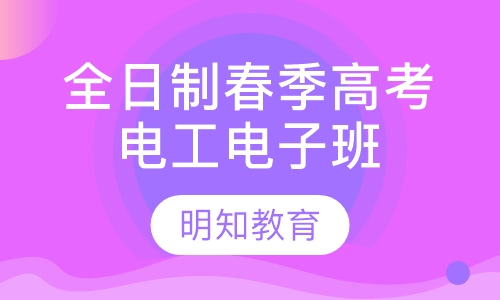 全日制春季高考电工电子班