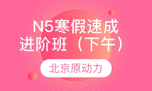 N5寒假速成进阶班（下午）