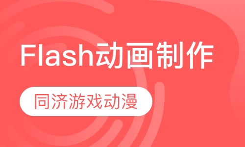 Flash动画制作