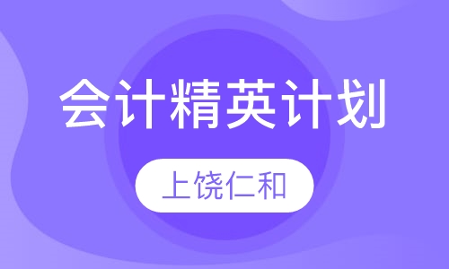 会计精英计划