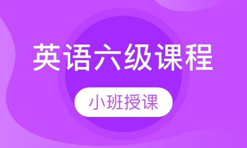 英语六级课程