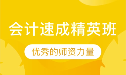 会计速成精英班