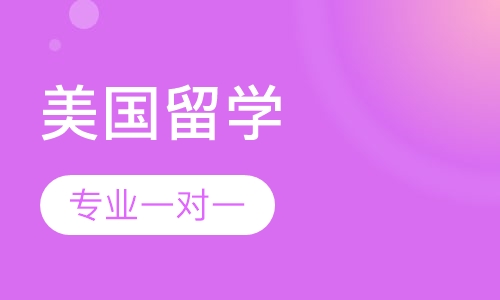 美国留学