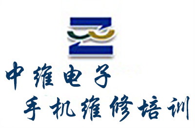 济南中维电子手机维修培训