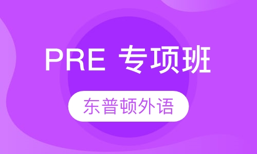 PRE 专项班