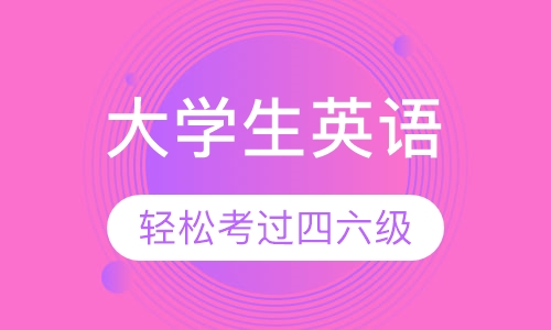 大学生英语