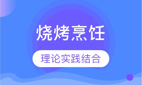 烧烤烹饪培训