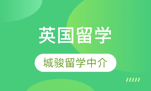 英国留学