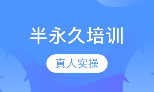 半永久-7天