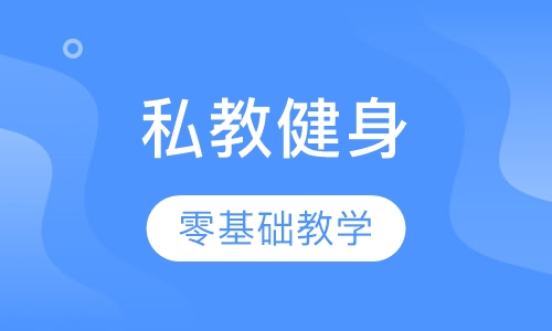 私教零基础健身