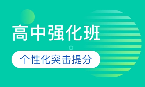 高中强化班