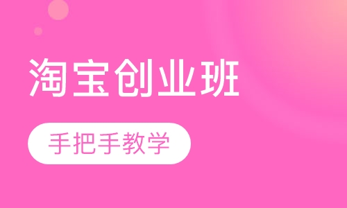 淘宝创业班