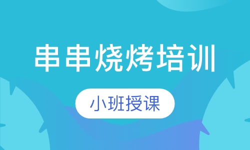 串串烧烤培训