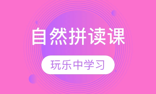 在线英语自然拼读课