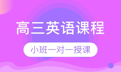 高三英语同步课程