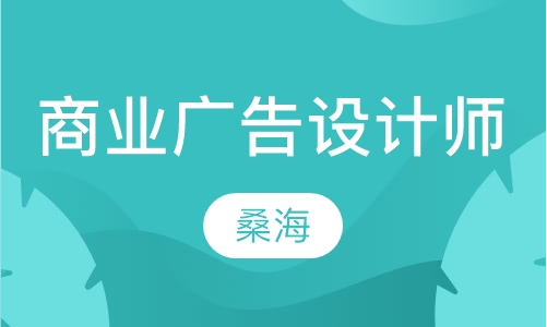 商业广告设计师