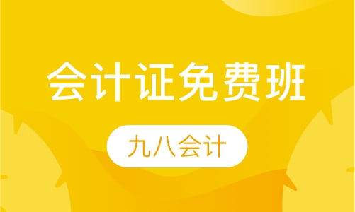 会计证免费班