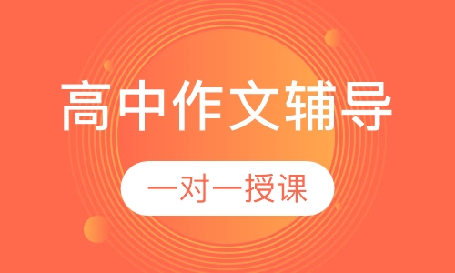 高中一对一作文辅导