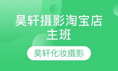 昊轩摄影淘宝店主班