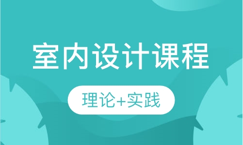 室内设计课程