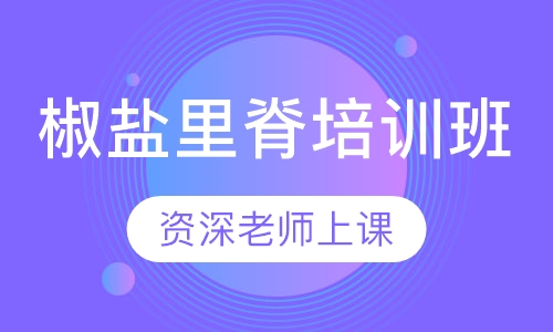椒盐里脊培训班