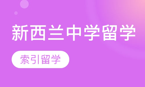 新西兰中学留学