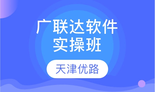 广联达软件实操班（土建）