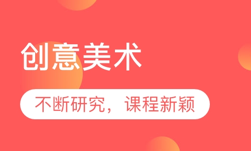 创意美术