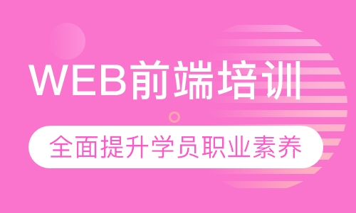 WEB前端培训