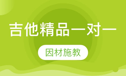 吉他精品一对一课程